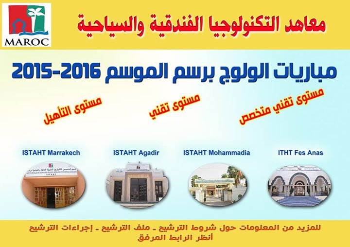 مباراة لولوج مؤسسات التكوين الفندقي والسياحي