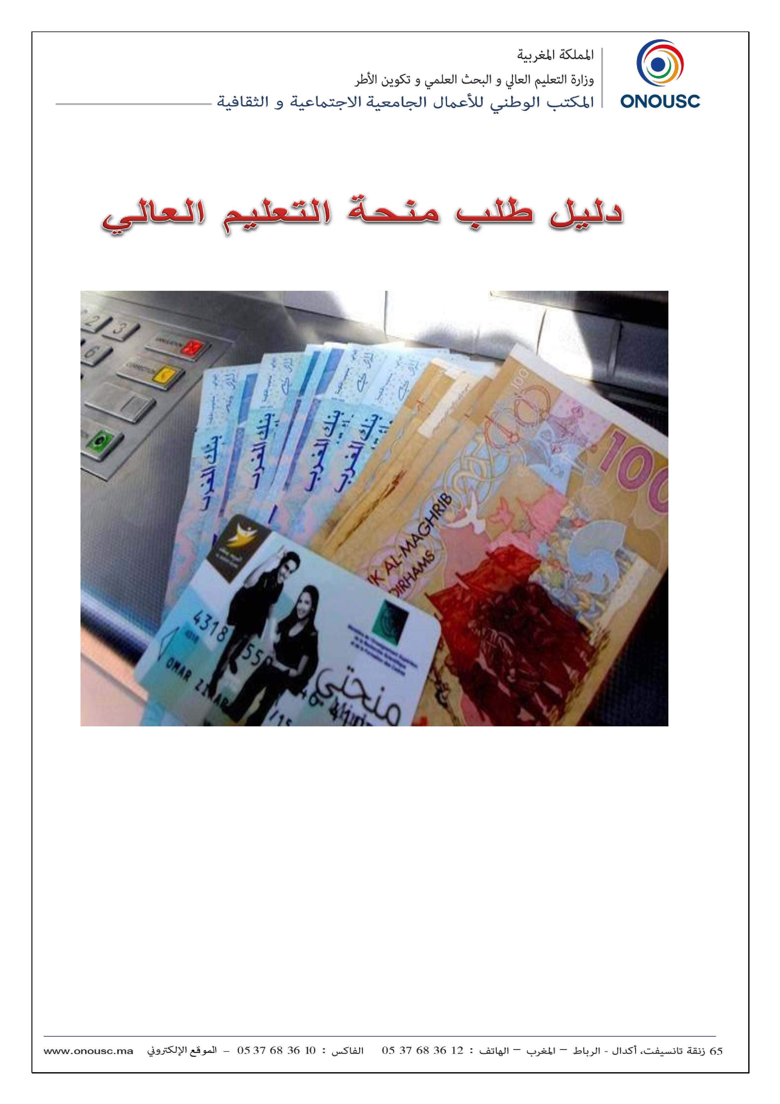 وثائق الحصول على المنحة الجامعية 2016 بالمغرب 1
