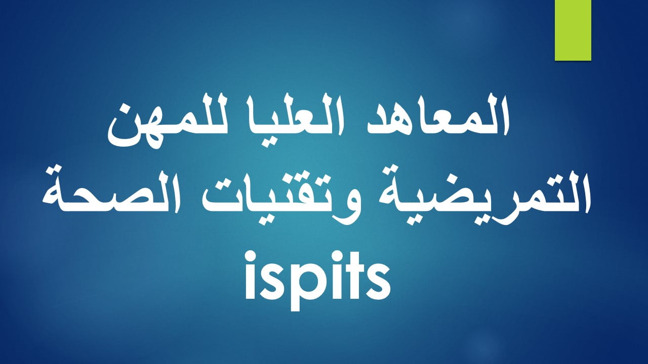 نتيجة بحث الصور عن المعاهد العليا للمهن التمريضية وتقنيات الصحة