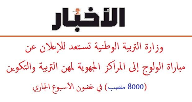 مباراة الولوج إلى المراكز الجهوية لمهن التربية والتكوين